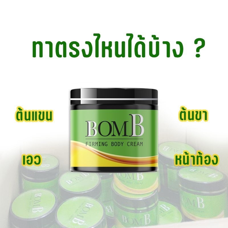 bomb-บอมทาตรงไหนสลายไขมันตรงนั้น