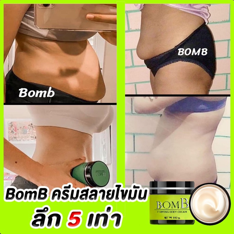 bomb-บอมทาตรงไหนสลายไขมันตรงนั้น