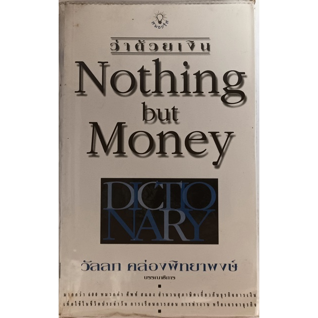 ว่าด้วยเงิน-nothing-but-money-หนังสือหายากมาก