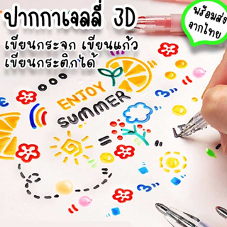 ปากกาสีเจลลี่ 3D เขียนแก้ว กระจก กระติก พวงกุญแจอะคริลิคDIY หลากหลายสี ใช้เป็นของเล่นเด็ก ทำของขวัญแจกเพื่อนปัจฉิม ST-44