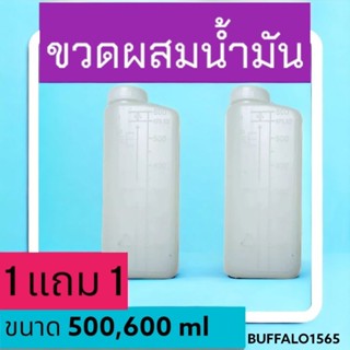 ถังน้ำมันเบนซินผสมน้ำมัน 2T ความจุ 500 และ 600 มล. มีขีดแสดงปริมาตร ซื้อ 1 แถม 1