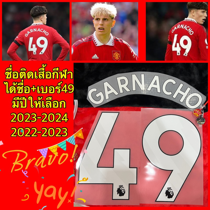 ชื่อติดเสื้อกีฬา-garnacho-พร้อมเบอร์17-49-รีดติดเองด้วยเตารีดได้