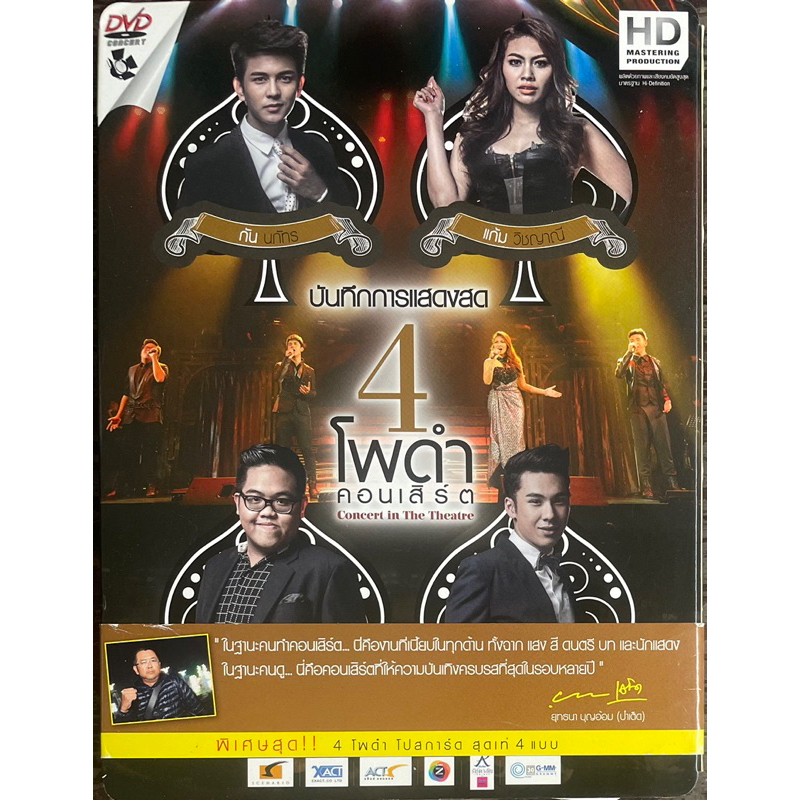 concert-dvd-มือ2-4-โพดำ-คอนเสิร์ต-concert-in-the-theatre