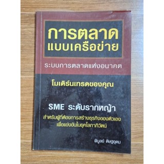 การตลาดแบบเครือข่าย ระบการตลาดแห่งอนาคต