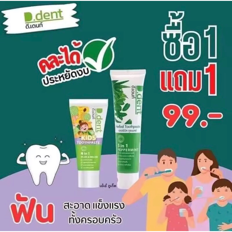 ยาสีฟันดีเดนท์d-dent-ยาสีฟันสมุนไพร9ชนิด-มีฟลูออไรด์-ลดกลิ่นปาก-ป้องกันฟันผุ-มีทั้งของผู้ใหญ่และเด็ก