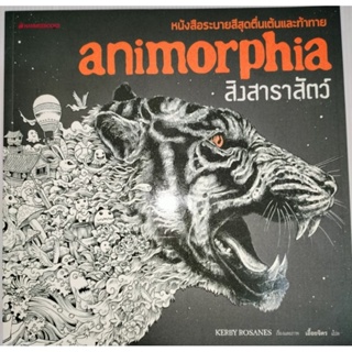 สิงสาราสัตว์ ANIMORPHIA หนังสือระบายสีสุดตื่นเต้นและท้าทาย