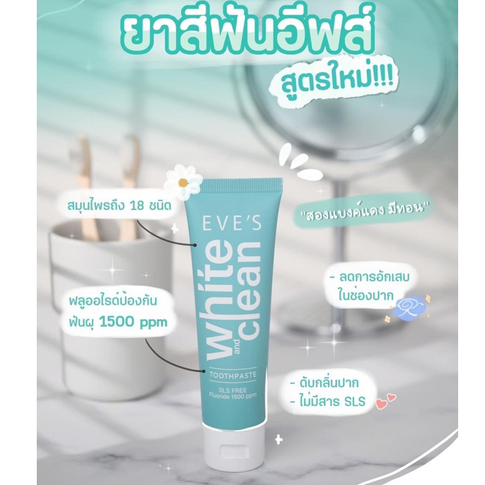 eve-s-ยาสีฟันสมุทรไพรอีฟส์-eves-white-amp-clean-toothpaste-แท้100-eves-ยาสีฟัน-อีฟส์-ไวท์-แอนด์-คลีนทูธเพลส