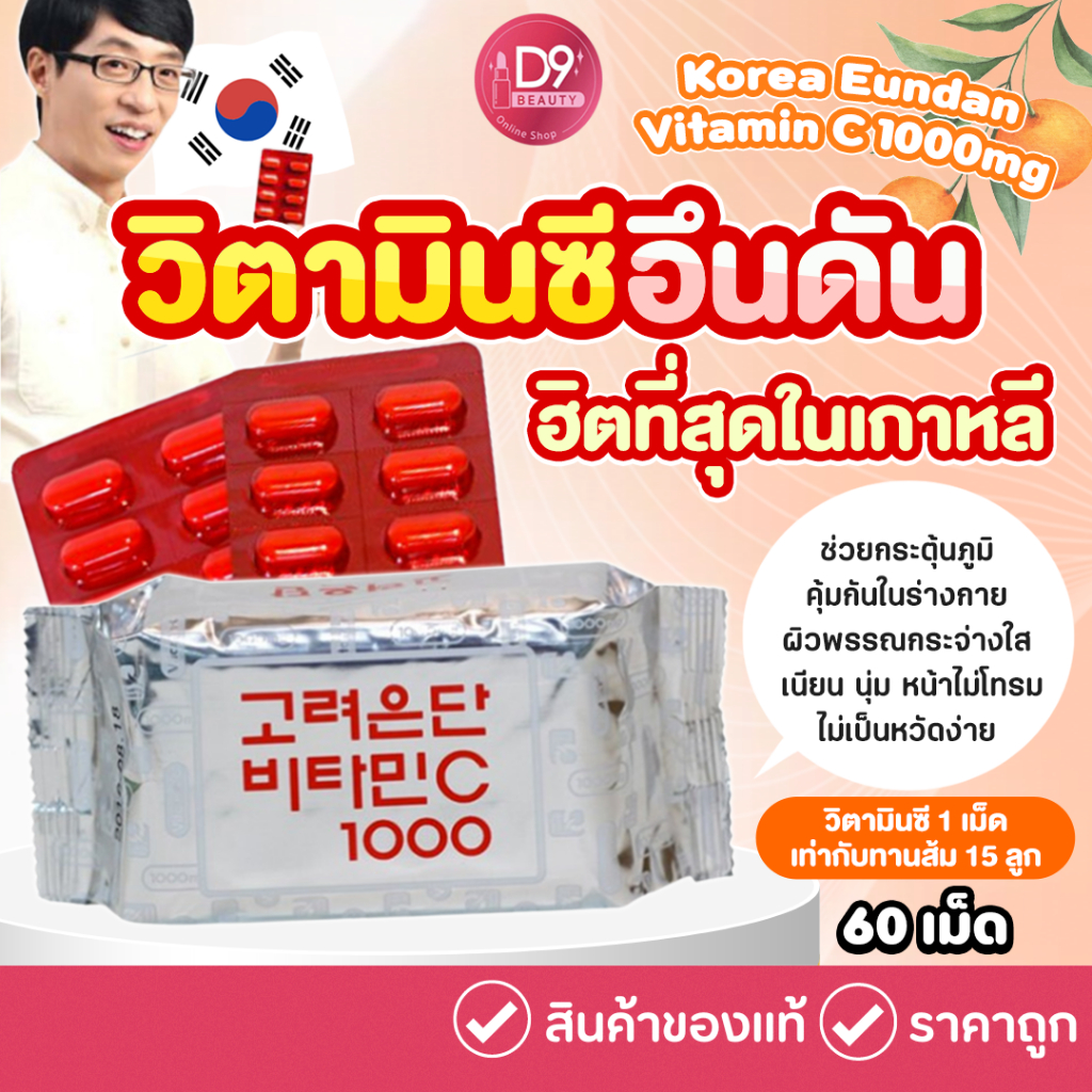 ภาพหน้าปกสินค้าวิตามินซี เกาหลี อึนดัน Korea Eundan Vitamin C 1000mg 60 เม็ด