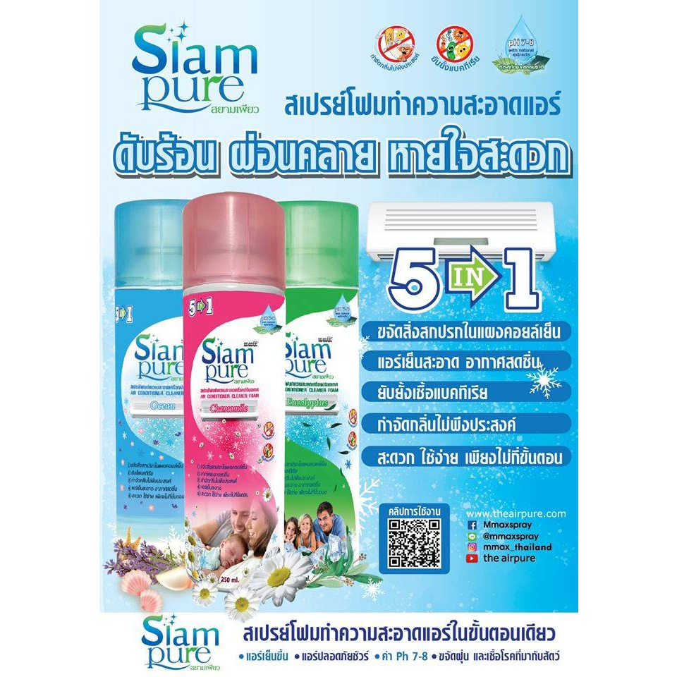 SIAM PURE สเปรย์โฟมล้างแอร์ด้วยตนเอง มี 3 กลิ่นให้เลือก (250 ml ...
