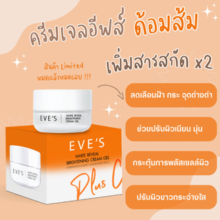 EVES ครีมเจล ด้อมส้ม อีฟส์ ช่วยปรับผิวขาวกระจ่างใส