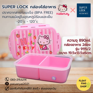 Super Lock กล่องถนอมอาหาร ลายลิขสิทธิ์แท้ Hello Kitty ปราศจากสารก่อมะเร็ง (BPA Free) รุ่น 6115/2