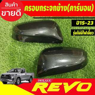 ครอบกระจกมองข้าง 2ชิ้น รุ่นไม่มีไฟเลี้ยว คาร์บอน ฟอจูนเนอร์ Toyota Revo 2015 - 2023 ใส่ร่วมกันได้ A