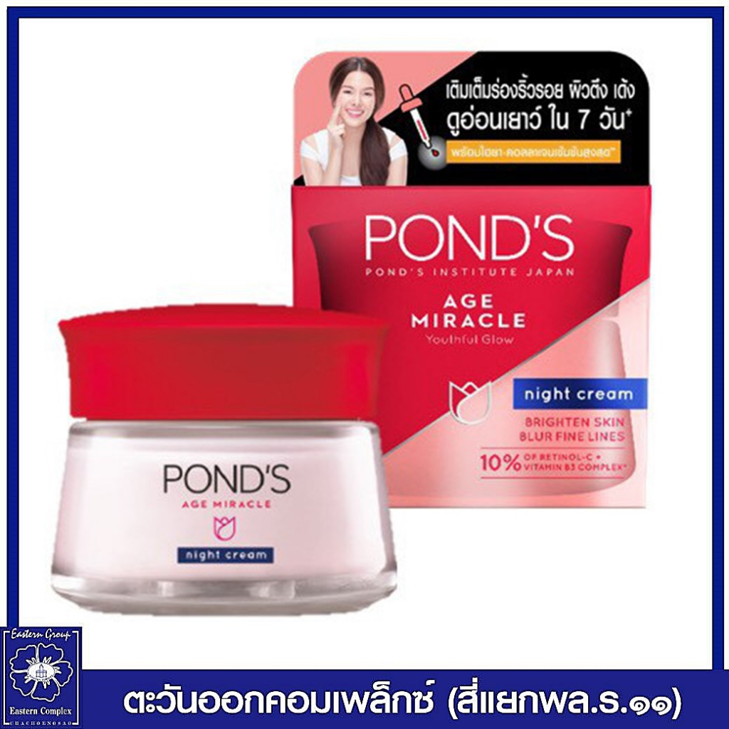 ponds-พอนด์ส-เอจ-มิราเคิล-ไนท์-ครีม-45-กรัม-9941