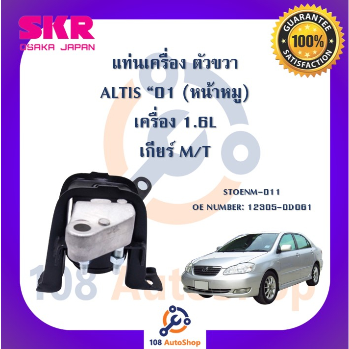 แท่นเครื่อง-แท่นเกียร์-skr-สำหรับรถโตโยต้าอัลติส-toyota-altis-01-หน้าหมู-เกียร์ธรรมดา-เครื่อง-1-6