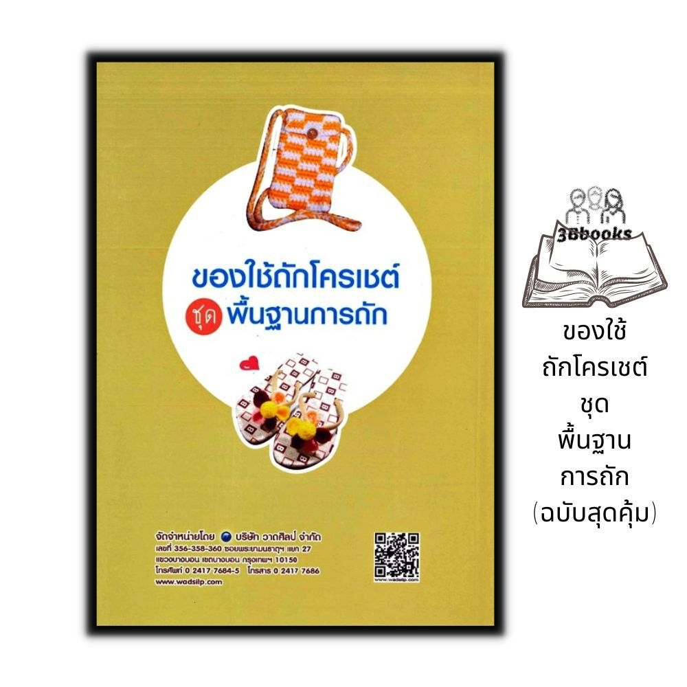 หนังสือ-ของใช้ถักโครเชต์-ชุด-พื้นฐานการถัก-ฉบับสุดคุ้ม-งานอดิเรก-งานฝีมือ-งานประดิษฐ์-การเย็บปักถักร้อย-การถักโครเชต