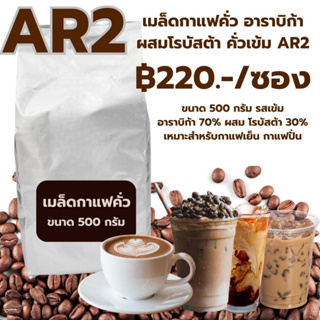 เมล็ดกาแฟคั่ว อาราบิก้าผสมโรบัสต้า คั่วเข้ม AR2 ราคา ฿220 ขนาด 500 กรัม หอมเข้ม รหัส 1376