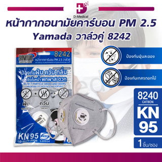 [1 ชิ้น] Yamada วาล์วคู่ 8242 หน้ากากอนามัยคาร์บอน ป้องกันฝุ่น PM 2.5 กรองอนุภาคขนาดใหญ่กว่า 0.3 ไมครอน ได้มากกว่า 95%