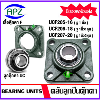 UC UCF 205-16 , 206-18 , 207-20 ตลับลูกปืนตุ๊กตา ( Bearing Units UC UCF ) จำหน่ายแบบยกชุด และแยกชุด ให้เลือก โดย APZ