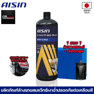 Aisin Wash&Wax 1000ml แชมพูล้างรถพร้อมเคลือบเงาฉ่ำจากผู้ผลิตอะไหล่ชั้นนำของโลก ฟรีฟองน้ำ+แชมพูขนาดซอง