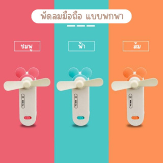 Telecorsa พัดลมมือถือ พกพา KAMISAFE-KM 6110 พัดลมพกพา ชาร์จ USB คละสี รุ่น Portable-Fan-L-Shape-KM-6110-00h-Song