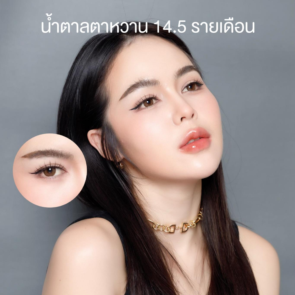 คอนแทคเลน-น้ำตาลตาหวาน-รายเดือน