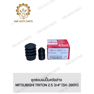 ชุดซ่อมแม่ปั๊มครัชล่าง MITSUBISHI TRITON 2.5 3/4