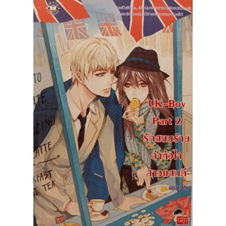 UK-Boy Part2 รักสยบร้ายล่าหัวใจสาวแสบดี  หนังสือมือสอง สภาพดี ราคาปก 159