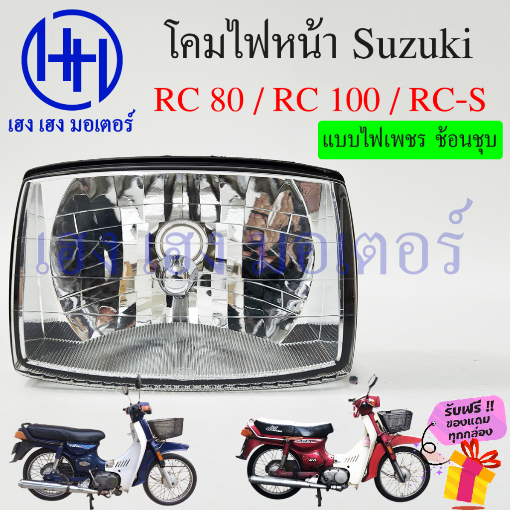 ชุดไฟหน้า RC 80 RC 100 RC-S Suzuki RC80 RC100 ไฟหน้าเดิม ไฟหน้าเพชร ตา ...
