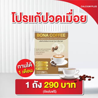 กาแฟโบน่า บำรุงกระดูก 210กรัม &amp; วิตามิน : {ของแท้100%} บรรเทาอาการปวดหลัง