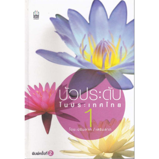 หนังสือ บัวประดับในประเทศไทย 1 (ปกแข็งสี่สี)****หนังสือสภาพ 70-80%*****จำหน่ายโดย  ผศ. สุชาติ สุภาพ