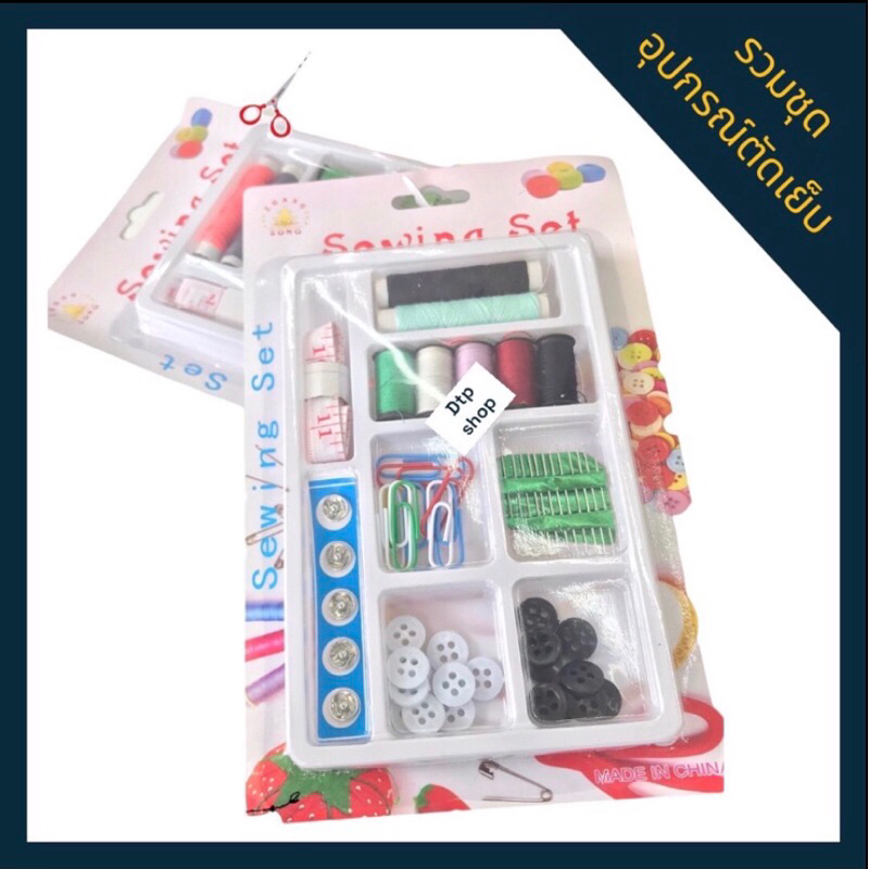รวมชุดอุปกรณ์ตัดเย็บ-เข็มเย็บผ้า-ด้าย-แพ็ค-12-ชิ้น-ราคาส่ง