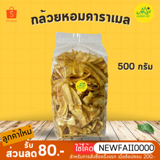 กล้วยหอมคาราเมล กรอบ หวาน ห่อละ 500กรัม