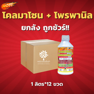 โคลมาโซน+โพรพานิล (ไอคอนิค) - ยกลัง – (ขนาด 1 ลิตร*12 ขวด) = ชิ้นละ  238 บาท