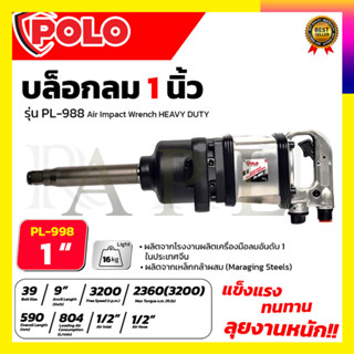 POLO บล็อกลม 1 นิ้ว รุ่น PL-PI988 ใช้งานหนัก PINLESS HAMMER  บล็อกลมคอยาว