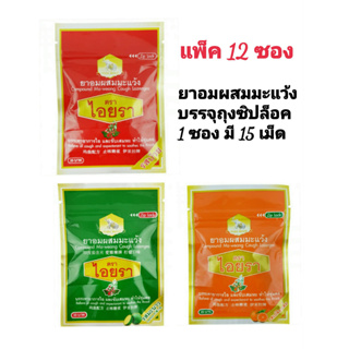 ลูกอมผสมมะแว้ง ตรา ไอยรา บรรเทาอาการไอ ขับเสมหะ ทำให้ชุ่มคอ บรรจุ 15 เม็ด ในถุงซิปล็อค ออเดอร์ละ 12 ซอง มีให้เลือก 3 รส