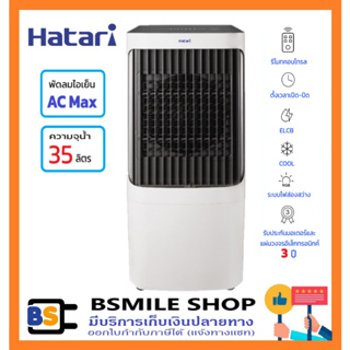 HATARI 🎉New🎉พัดลมไอเย็น AC Max (่ความจุน้ำ 35 ลิตร)