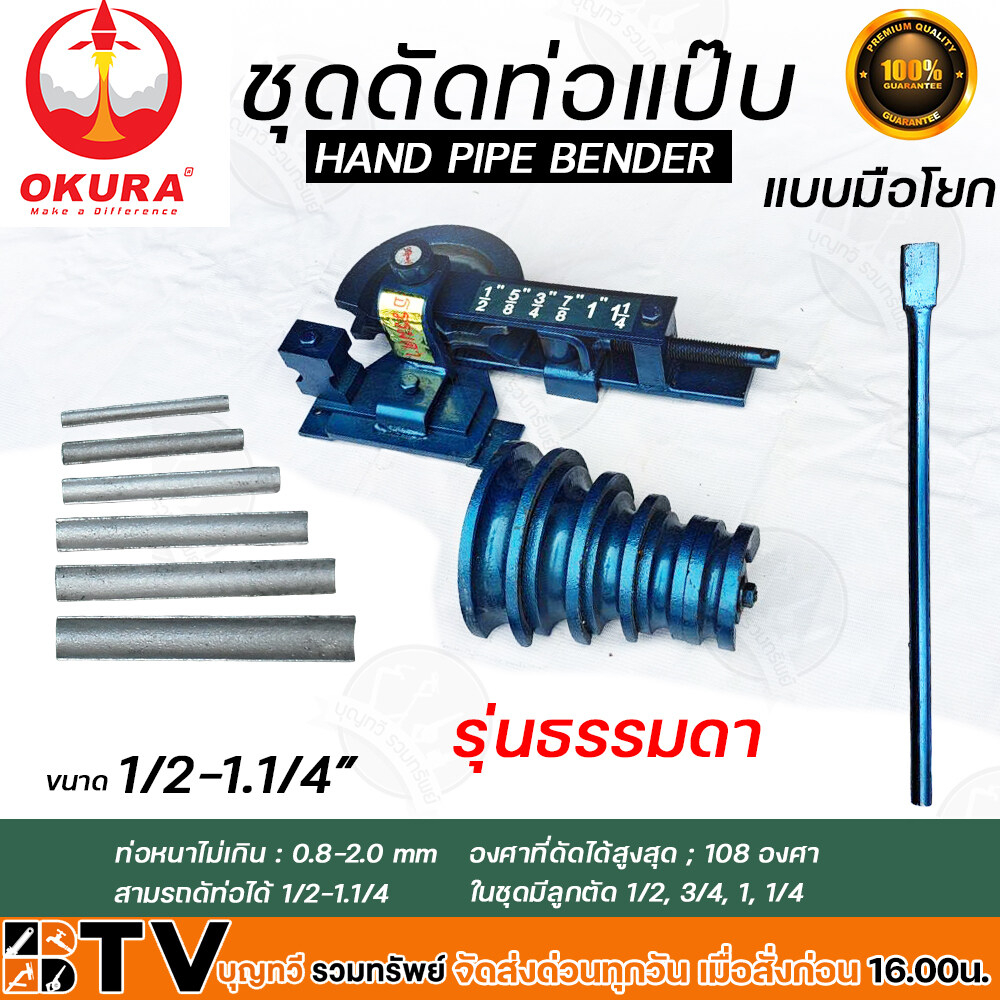 ชุดดัดแป๊ป-hand-pipe-bender-ชุดดัดแป็ป-รุ่นธรรมดา-ขนาด-1-2-11-4-ที่ดัดแป๊ปมือโยก-ชุดดัดแป๊บมือโยก