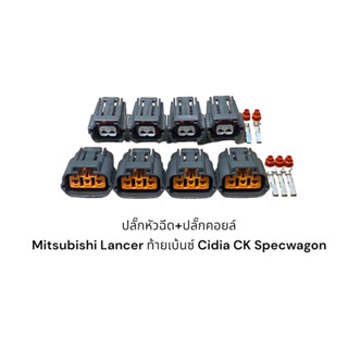 ปลั๊กหัวฉีด+ปลั๊กคอยล์ Mitsubishi Lancer ท้ายเบ้นซ์ Cidia CK Specwagon