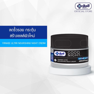 Yanhee Ultra Nourishing  Night Cream 50 gm. ยันฮี อัลตร้า นูริชชิ่ง ไนท์ครีม  ครีมบำรุงผิวหน้า ลบเลือนริ้วรอย