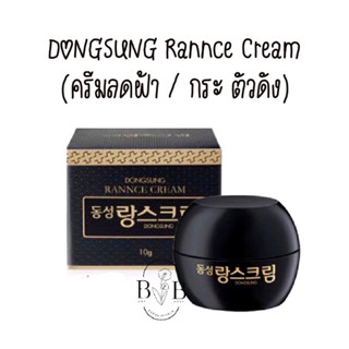 พร้อมส่ง - dongsung rannce cream 10g. (ครีมลดฝ้ากระ)