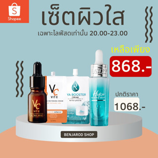 เซรั่มไฮยา+เซรั่มวิตซี+ครีมไฮยา+ครีมวิตซี