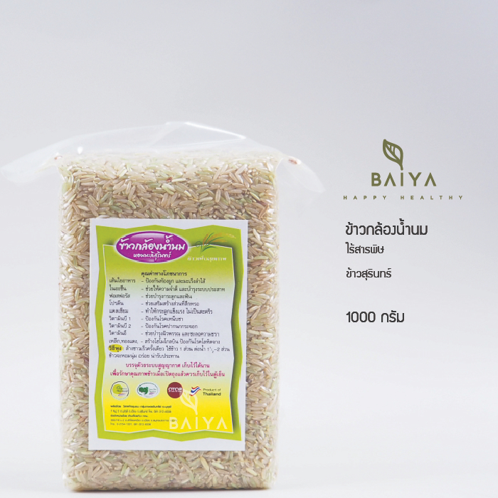 ข้าวกล้องน้ำนม-ข้าวสุรินทร์-ไร้สารพิษ-1000-กรัม