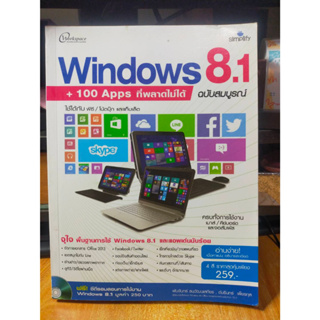 หนังสือ หนังสือคอมพิวเตอร์ Windows 8.1 + CD ฉบับสมบูรณ์ สภาพสะสม ไม่ผ่านการใช้งาน ภายในไม่มีรอยขีดเขียน