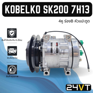 คอมแอร์ โกเบลโก้ เอสเค200 4 หู (ร่อง B) หัวแปะตูด 24โวลต์ KOBELCO SK200 7H13 24V COMPRESSOR คอมใหม่ คอมเพรสเซอร์