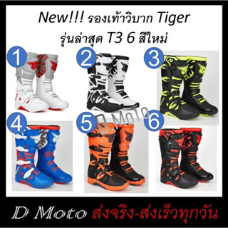 ใหม่!!! รองเท้าวิบาก รองเท้า มอเตอร์ไซค์วิบาก Tiger รุ่น T3 สวยทนทาน น้ำหนักเบา มี 6 สีให้เลือก-ต้องการดูวีดีโอทักแชท