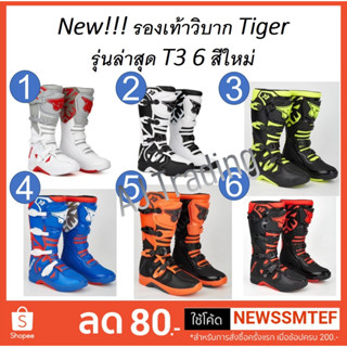 ใหม่!!! รองเท้าวิบาก รองเท้า มอเตอร์ไซค์วิบาก Tiger รุ่น T3 สวยทนทาน น้ำหนักเบา มี 6 สีให้เลือก-ต้องการดูวีดีโอทักแชท