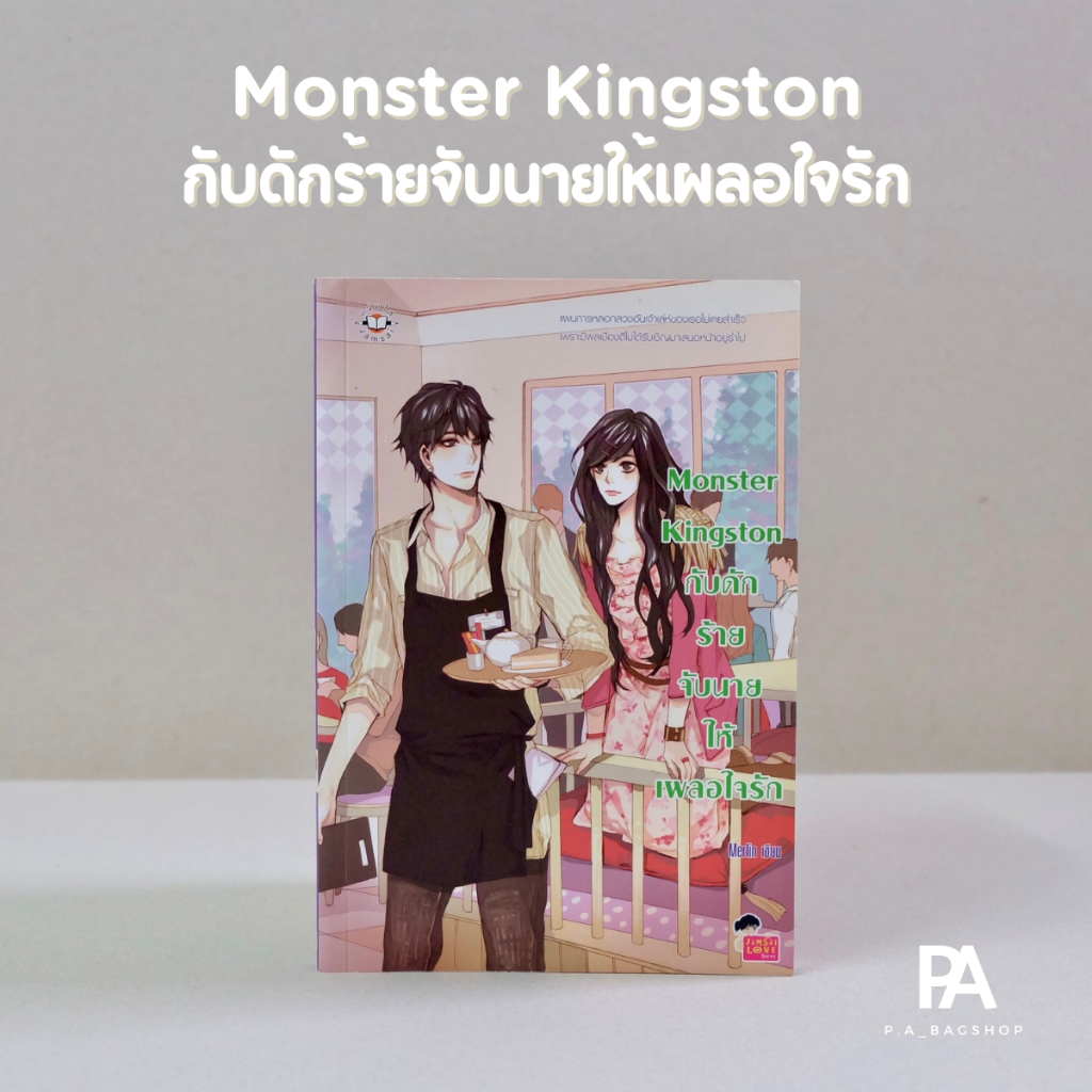 monster-kingston-กับดักร้ายจับนายให้เผลอใจรัก