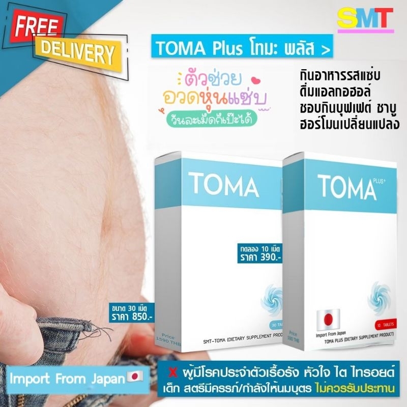 toma-โทมะ-สูตรลดพุง-ลดน้ำหนัก-เห็นผล