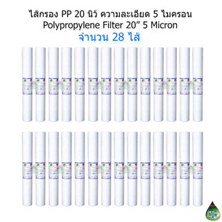 ไส้กรอง PP (Polypropylene) 20 นิ้ว 5 Micron จำนวน 28 ไส้