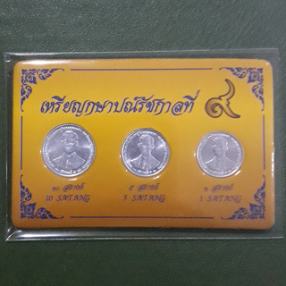 ชุดเหรียญ 1,5,10 สตางค์ เนื้ออะลูมิเนียม ที่ระลึก กาญจนาภิเษก ร.9 ไม่ผ่านใช้ UNC พร้อมเมาท์
